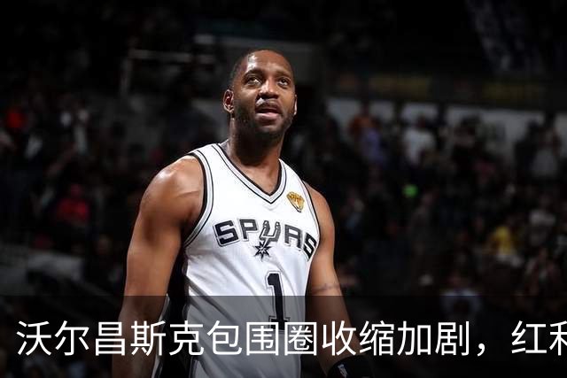沃尔昌斯克包围圈收缩加剧，红利曼伤亡持续增加