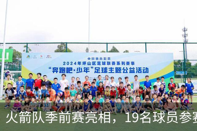 火箭队季前赛亮相，19名球员参赛，马修斯前景堪忧