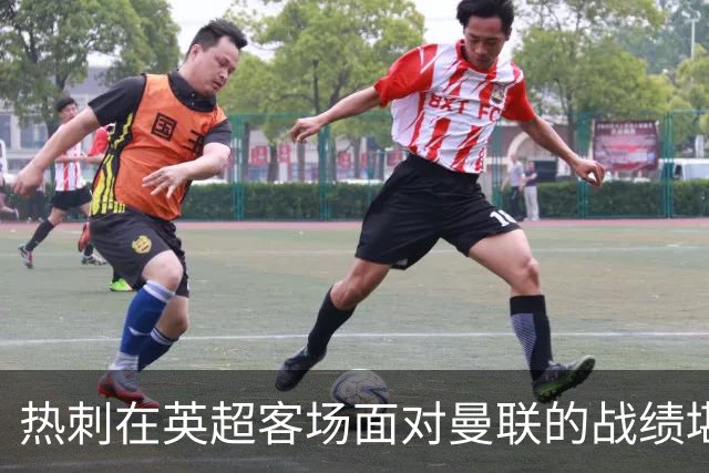热刺在英超客场面对曼联的战绩堪忧