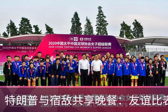 特朗普与宿敌共享晚餐：友谊比表面更深