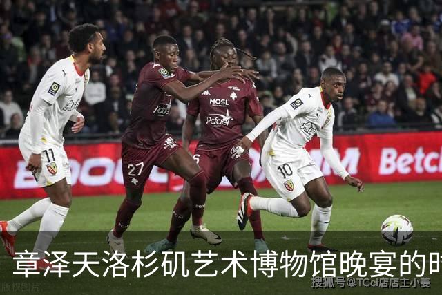 章泽天洛杉矶艺术博物馆晚宴的时尚突破，红珠平底鞋成为焦点