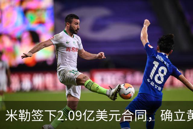 米勒签下2.09亿美元合同，确立黄蜂新核心身份