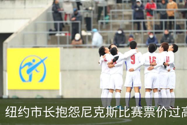 纽约市长抱怨尼克斯比赛票价过高：2000美元让我承受不起
