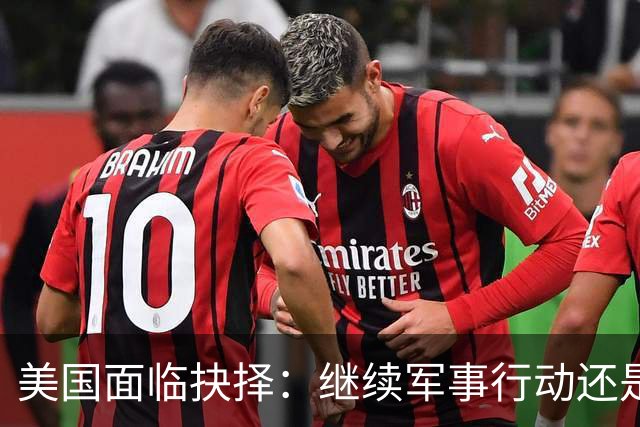 美国面临抉择：继续军事行动还是寻求与伊朗和谈