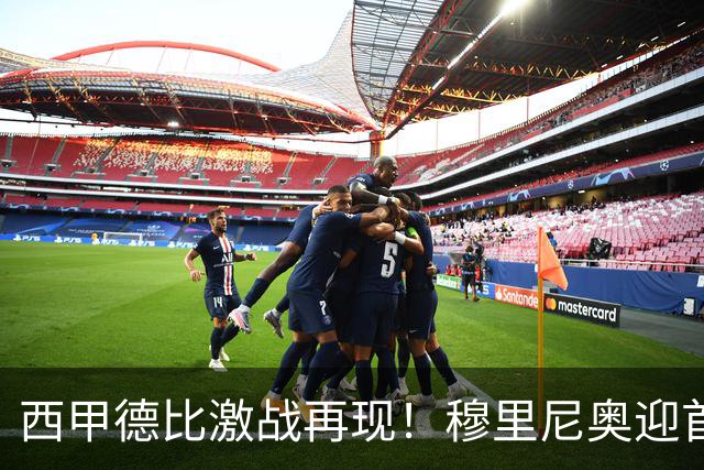西甲德比激战再现！穆里尼奥迎首场考验，皇马处境堪忧