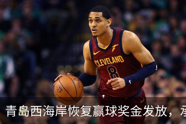 青岛西海岸恢复赢球奖金发放，承诺尽快处理薪资问题
